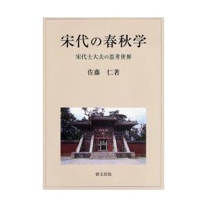 宋代の春秋学 宋代士大夫の思考世界｜boox