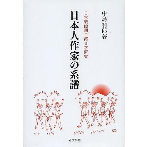 日本人作家の系譜 日本統治期台湾文学研究/中島利郎