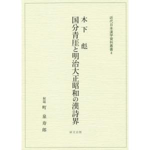 国分青【ガイ】と明治大正昭和の漢詩界/木下彪｜boox