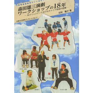 森田雄三演劇ワークショップの18年 Mコミュニティにおけるキャリア形成の記録/吉村順子｜boox