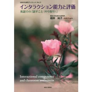 インタラクション能力と評価 英語での「話すこと〈やり取り〉」/根岸純子｜boox