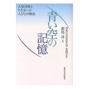 青い空の記憶 大気汚染とたたかった人びとの物語/新島洋｜boox