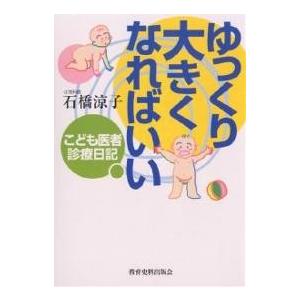 ゆっくり大きくなればいい こども医者診療日記/石橋涼子｜boox