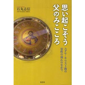 思い起こそう父のみこころ-ユダヤ・キリス/石丸志信｜boox