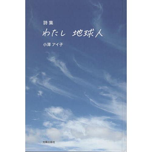 わたし地球人 詩集/小澤アイ子