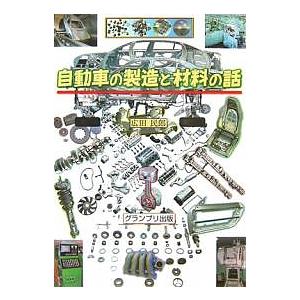 自動車の製造と材料の話/広田民郎｜boox