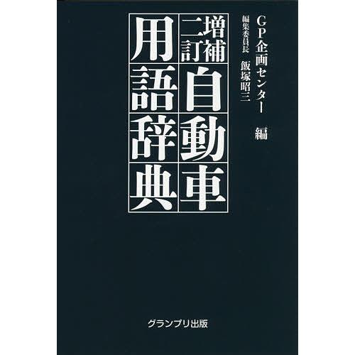 自動車用語辞典/GP企画センター