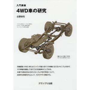 4WD車の研究 入門講座/庄野欣司｜bookfan