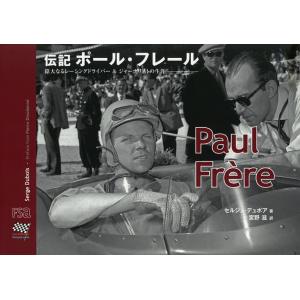 伝記ポール・フレール 偉大なるレーシングドライバー&ジャーナリストの生涯/セルジュ・デュボア/宮野滋｜boox
