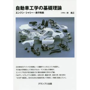 自動車工学の基礎理論 エンジン・シャシー・走行性...の商品画像