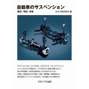 自動車のサスペンション 構造・理論・評価/カヤバ株式会社｜bookfan