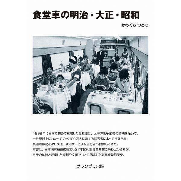 食堂車の明治・大正・昭和/かわぐちつとむ