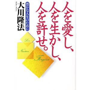 人を愛し、人を生かし、人を許せ。 豊かな人生のために/大川隆法