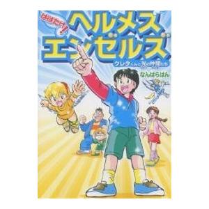 はばたけ!ヘルメスエンゼルズ クレタくんと光の仲間たち/なんばらばん｜boox