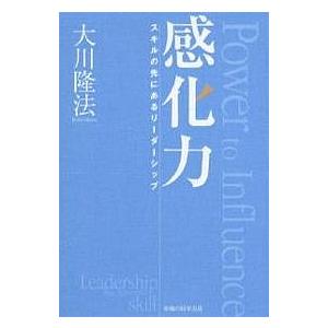 感化力 スキルの先にあるリーダーシップ/大川隆法