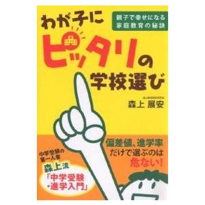 わが子にピッタリの学校選び 親子で幸せになる家庭教育の秘訣/森上展安｜boox