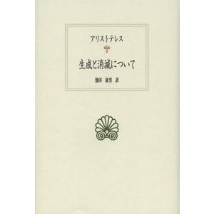 生成と消滅について/アリストテレス/池田康男｜boox