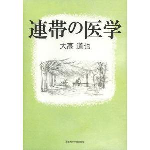 連帯の医学/大高道也｜boox