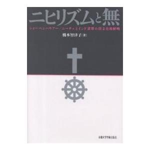 ニヒリズムと無 ショーペンハウアー/ニーチェとインド思想の間文化的解明/橋本智津子｜boox