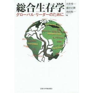 総合生存学 グローバル・リーダーのために/川井秀一/藤田正勝/池田裕一｜boox