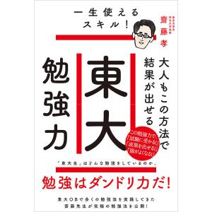 大人もこの方法で結果が出せる東大勉強力 一生使えるスキル!/齋藤孝