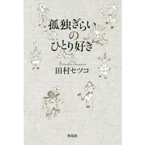 「となりのリブちゃん」田村セツコ Amazon.co.jp: となりのリブちゃん (ちくま文庫た-105-1) : 田村