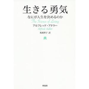 生きる勇気　なにが人生を決めるのか/アルフレッド・アドラー/坂東智子
