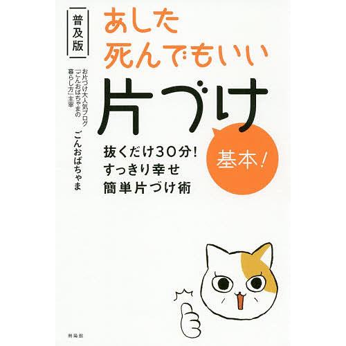 あした死んでもいい片づけ基本! 抜くだけ30分!すっきり幸せ簡単片づけ術 普及版/ごんおばちゃま