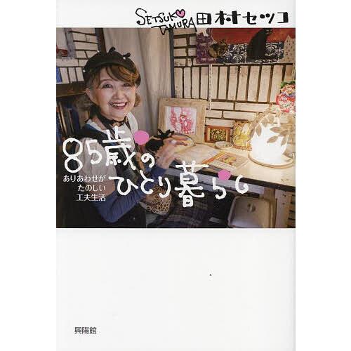 85歳のひとり暮らし ありあわせがたのしい工夫生活/田村セツコ