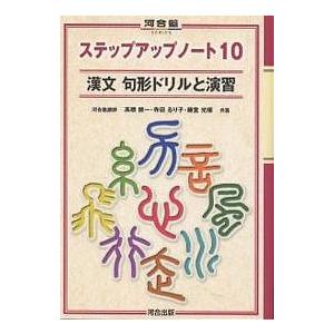 漢文句形ドリルと演習/高橋健一