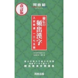 秘伝の頻出漢字 入試精選1375題/河合塾漢字問題研究会