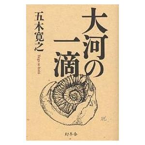 大河の一滴/五木寛之