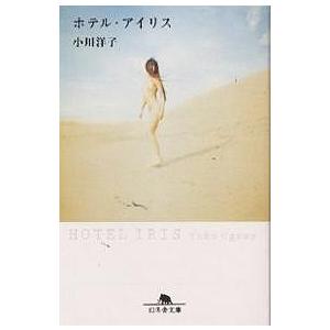 ホテル アイリス 幻冬舎文庫 小川洋子 文庫 Hmv Books Online Yahoo 店 通販 Yahoo ショッピング