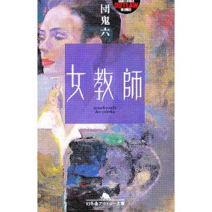 女教師/団鬼六
