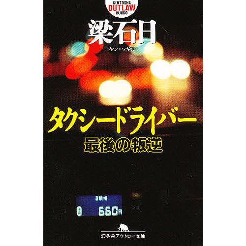 タクシードライバー 最後の叛逆/梁石日