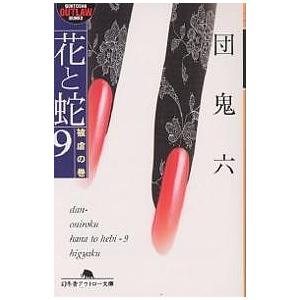 花と蛇 9/団鬼六