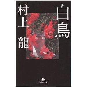 白鳥/村上龍