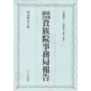 帝国議会貴族院事務局報告 3回 9〜11/貴族院事務局｜boox