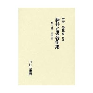 藤井乙男著作集 第4巻 復刻/藤井乙男/竹野静雄