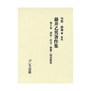 藤井乙男著作集 第9巻 復刻/藤井乙男/竹野静雄