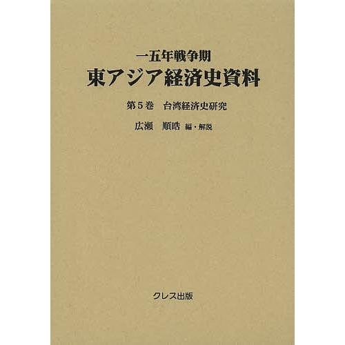一五年戦争期東アジア経済史資料 第5巻/広瀬順晧