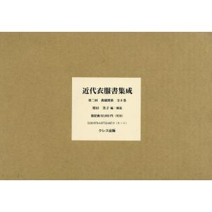 近代衣服書集成 第二回 裁縫関係 8巻セット/増田美子｜boox