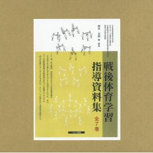 戦後体育学習指導資料集 7巻セット/岡出美則｜boox