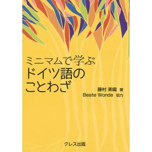 ミニマムで学ぶドイツ語のことわざ/藤村美織/北村孝一｜boox