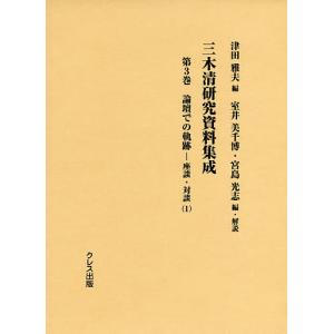 三木清研究資料集成 第3巻/津田雅夫/室井美千博/・解説宮島光志｜boox