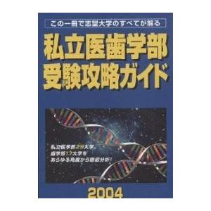 私立医歯学部受験攻略ガイド 2004年度版｜boox