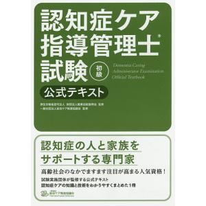 認知症ケア指導管理士試験初級公式テキスト/職業技能振興会/総合ケア推進協議会｜boox