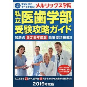 私立医歯学部受験攻略ガイド 2019年度版｜boox