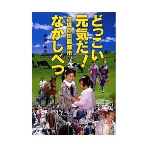 どっこい元気だ!辺境の田園都市なかしべつ/吉川康夫｜boox