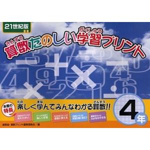 算数たのしい学習プリント 21世紀版 4年/北海道地区数学教育協議会 算数プリント編集委員会